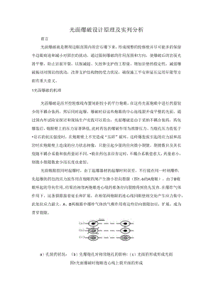 光面爆破设计原理及实列分析.docx