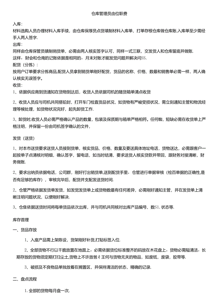 仓库管理员岗位职责.docx_第1页