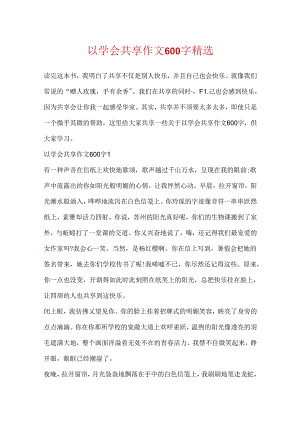 以学会分享作文600字精选.docx