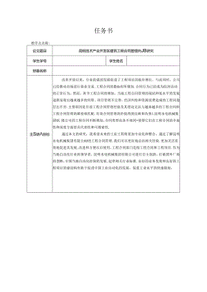 【《昆明技术产业开发区建筑工程合同管理问题探析》任务书1300字】.docx
