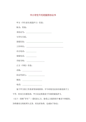 【精品】中小学生午托班服务协议书.docx