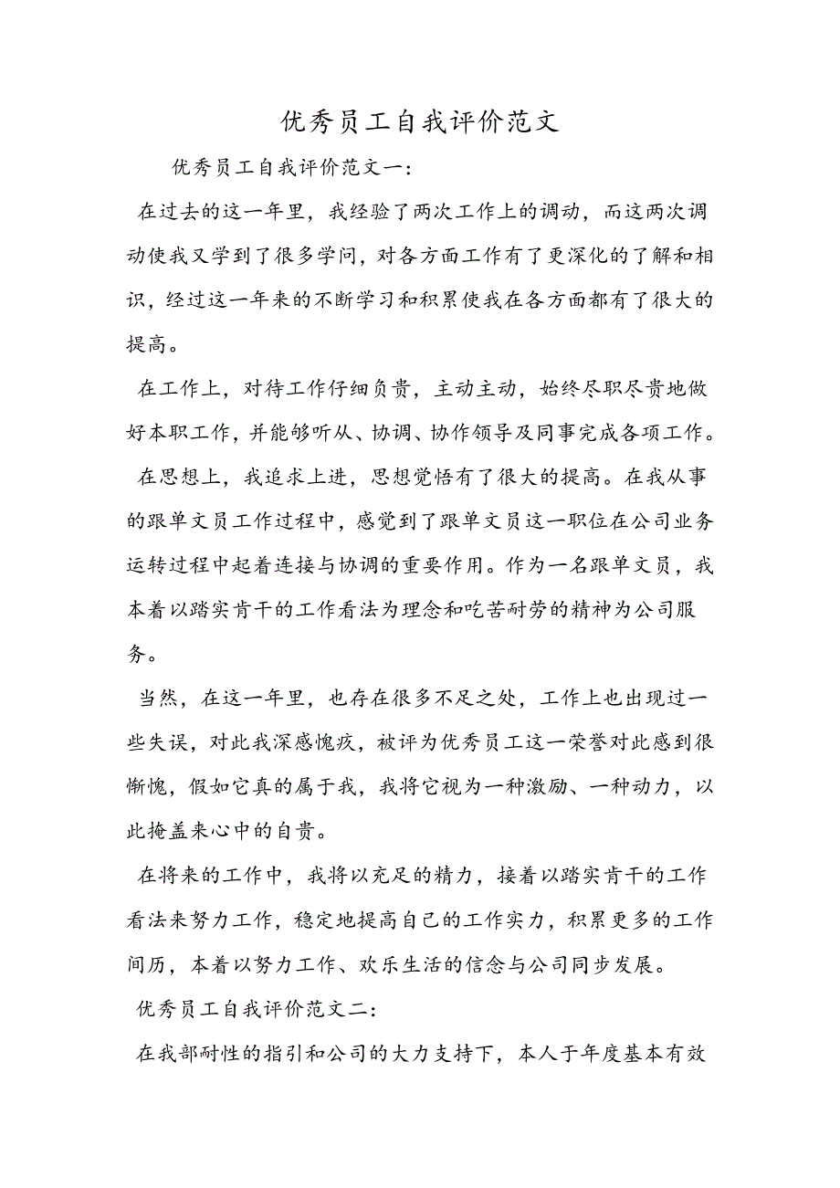 优秀员工自我评价范文.docx_第1页
