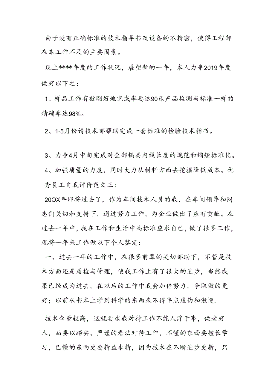 优秀员工自我评价范文.docx_第3页