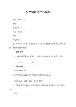 公司倒账协议书范本.docx