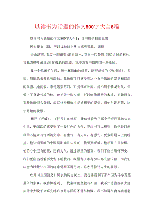 以读书为话题的作文800字大全6篇.docx
