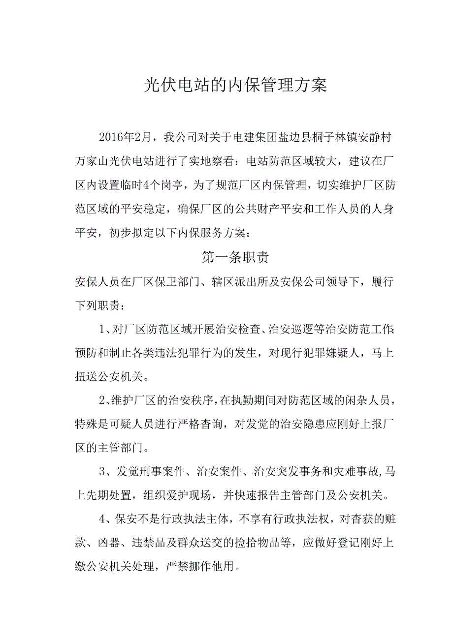 光伏发电站安保方案资料.docx_第1页