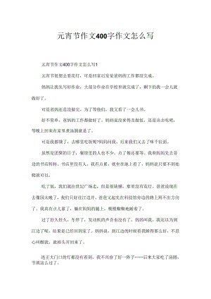 元宵节作文400字作文怎么写.docx