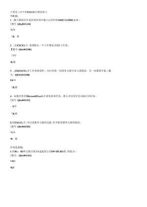 XXXX年继续教育财务工作中的EXCEL考题和答案.docx
