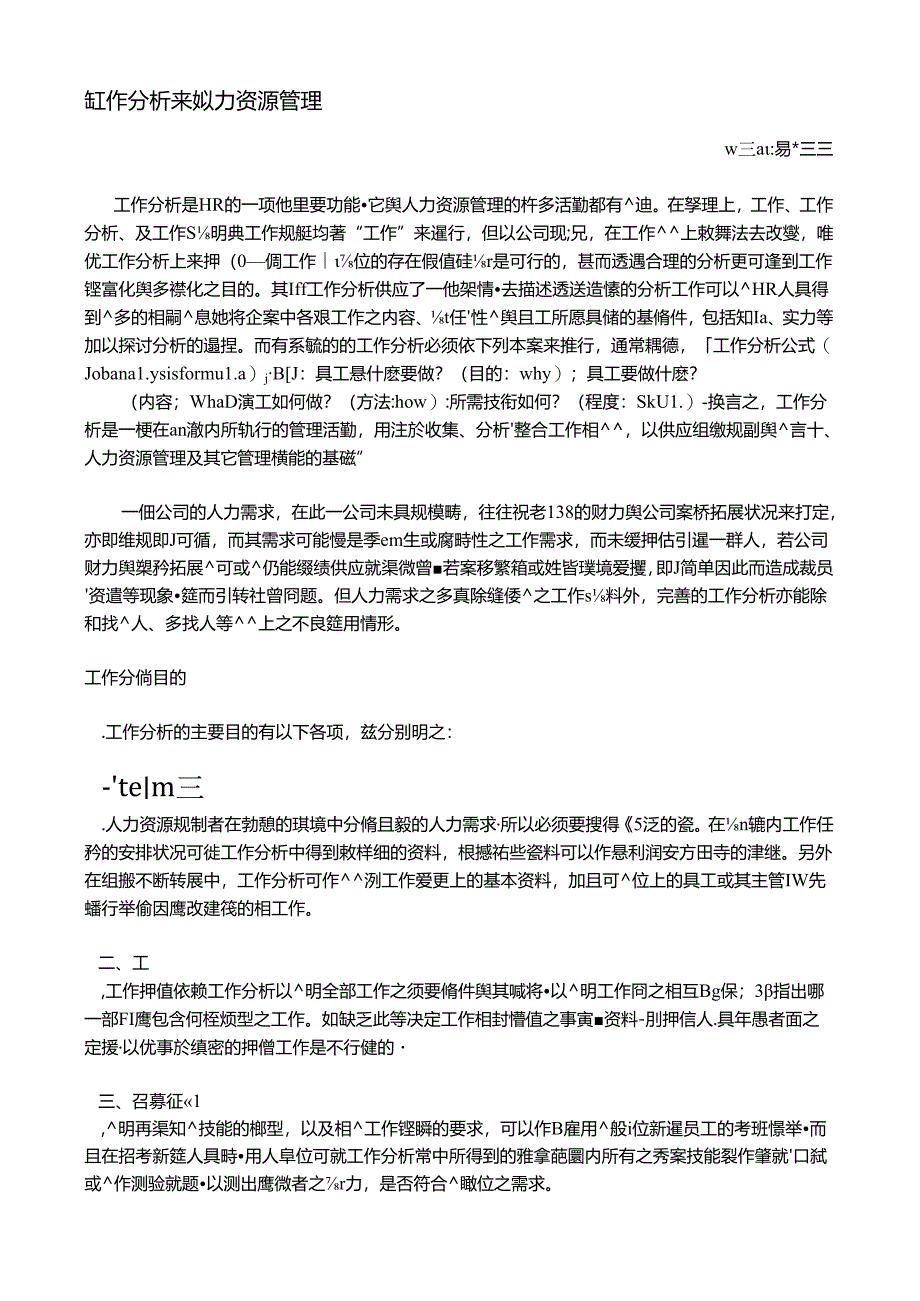 从工作分析来谈人力资源管理.docx_第1页