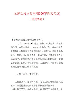 优秀党员主要事迹300字例文范文(通用3篇).docx