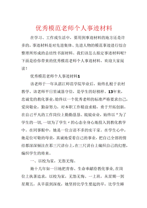 优秀模范教师个人事迹材料.docx