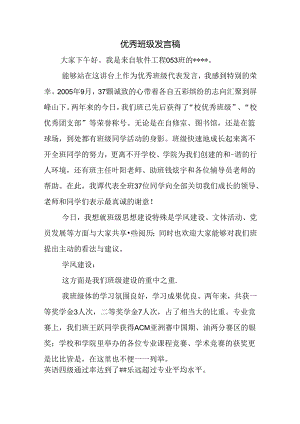 优秀班级发言稿.docx
