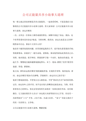 公司正能量分享小故事大道理.docx