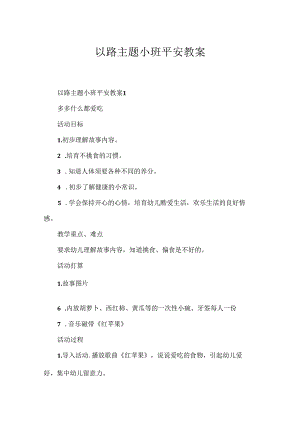 以路主题小班安全教案.docx
