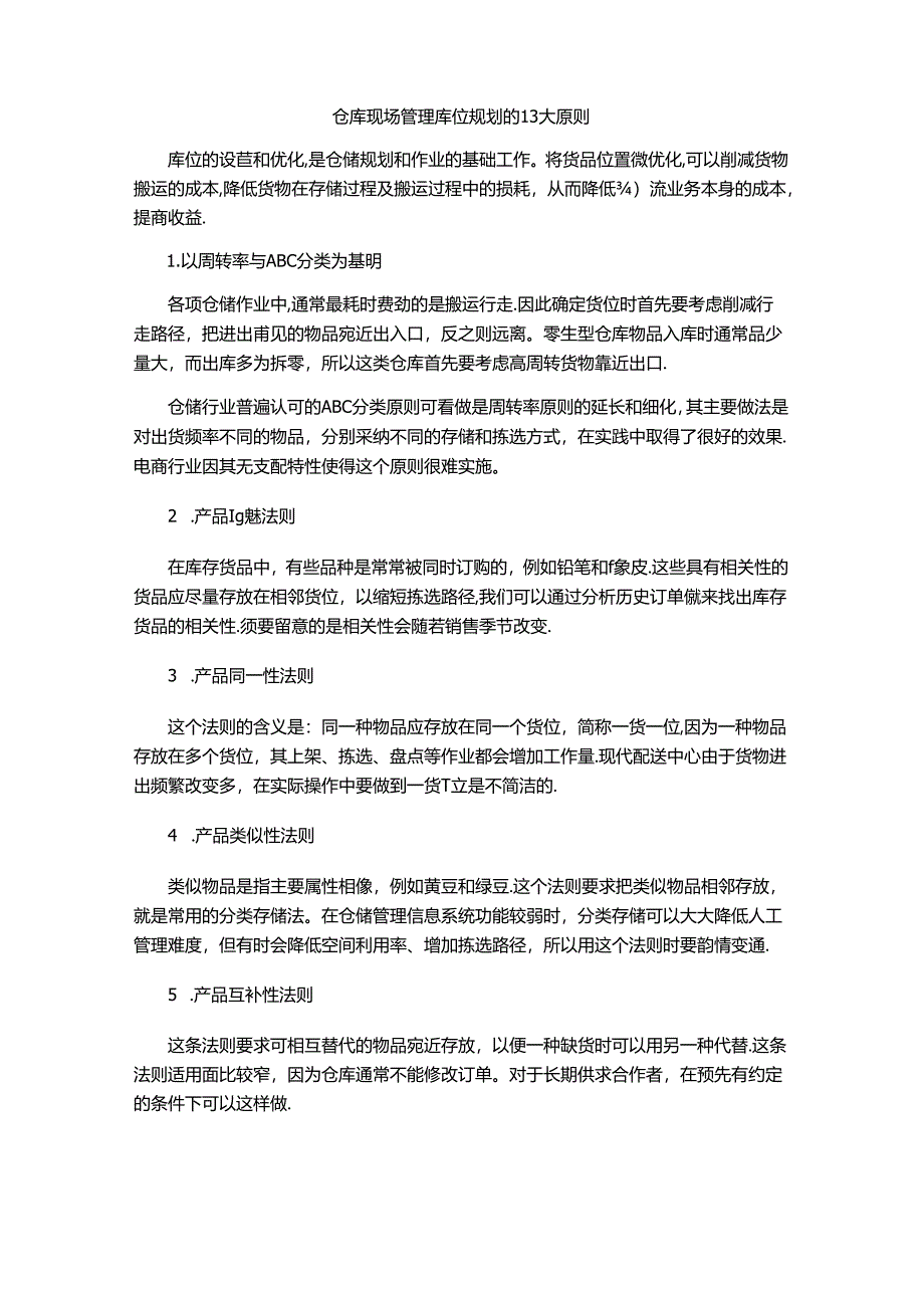 仓库现场管理库位规划的13大原则.docx_第1页