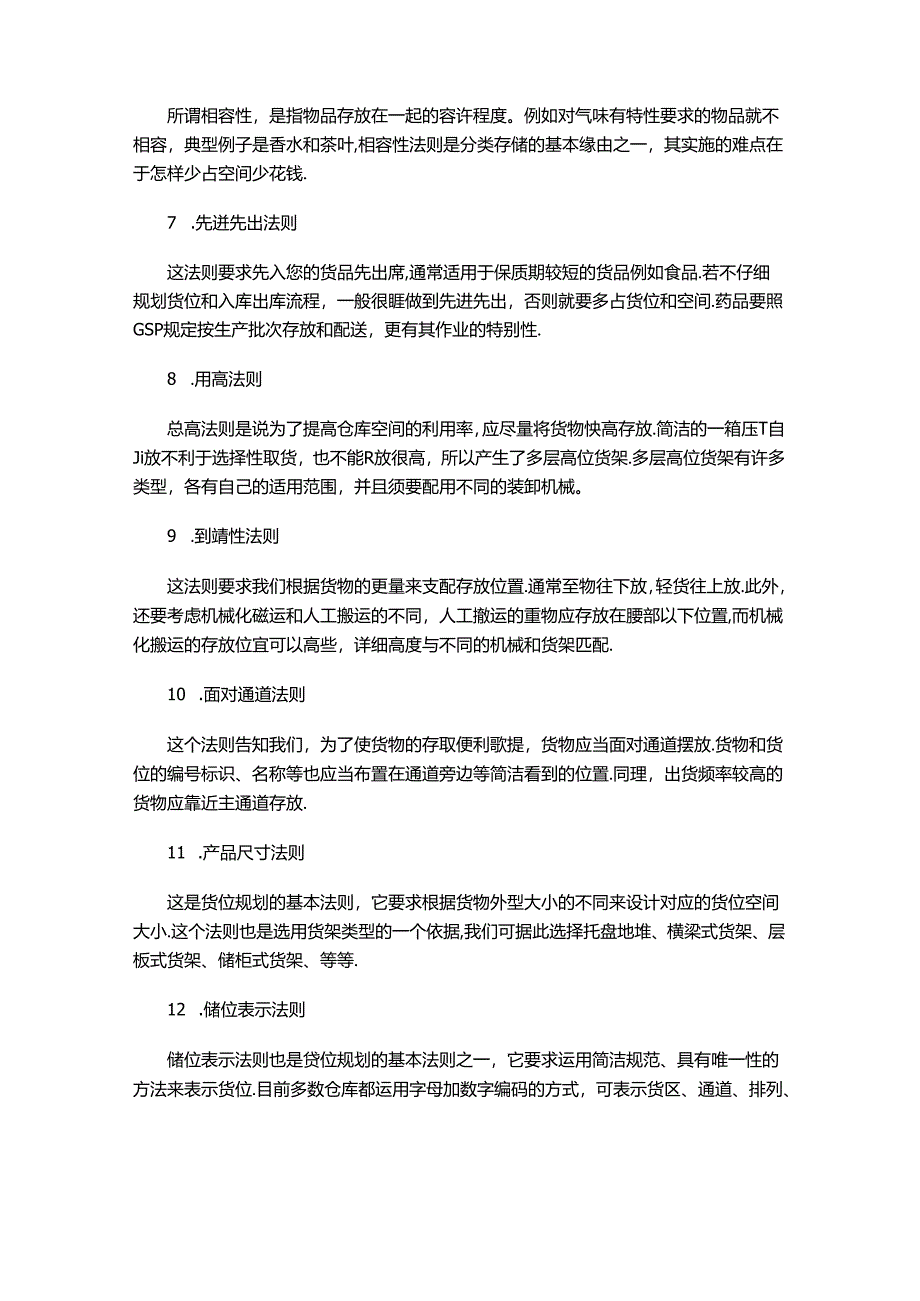 仓库现场管理库位规划的13大原则.docx_第2页