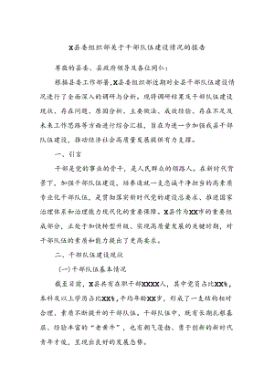 X县委组织部关于干部队伍建设情况的报告.docx