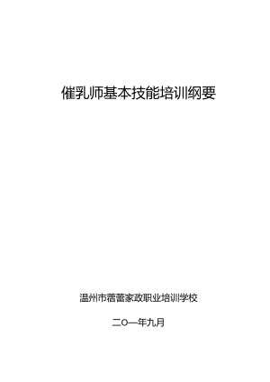 催乳师基本技能培训纲要.docx