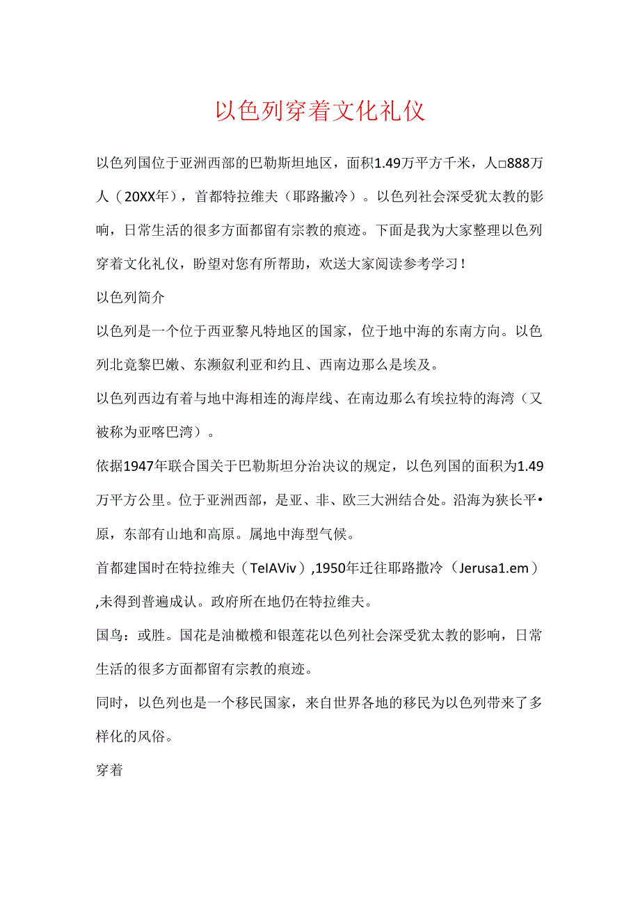 以色列穿着文化礼仪.docx_第1页