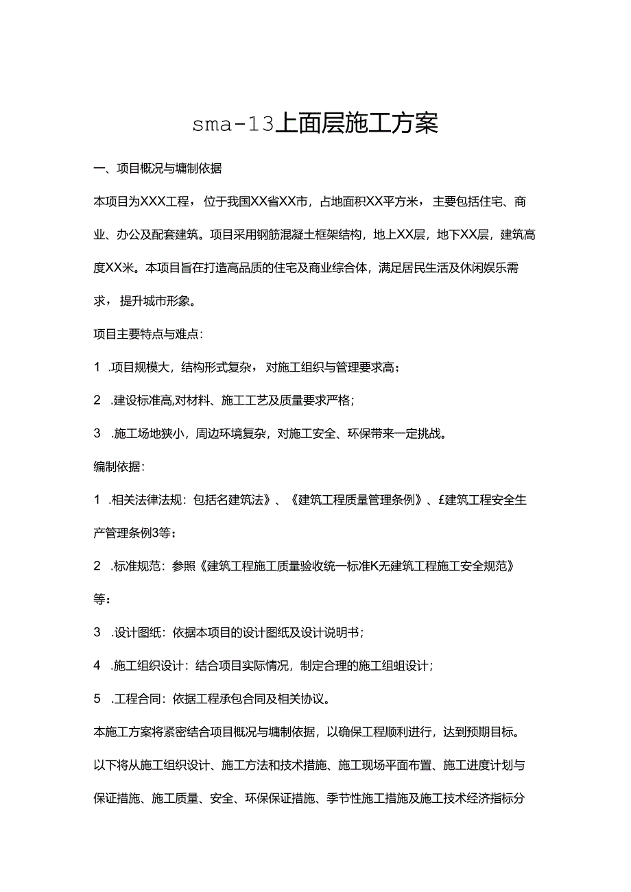 sma-13上面层施工方案.docx_第1页