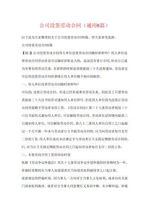 公司没签劳动合同(通用6篇).docx