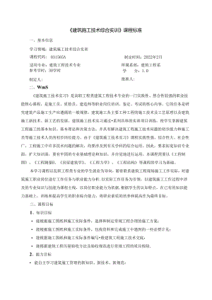 《建筑施工技术综合实训》课程标准.docx