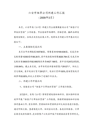 六安市烟草公司网建工作汇报.docx