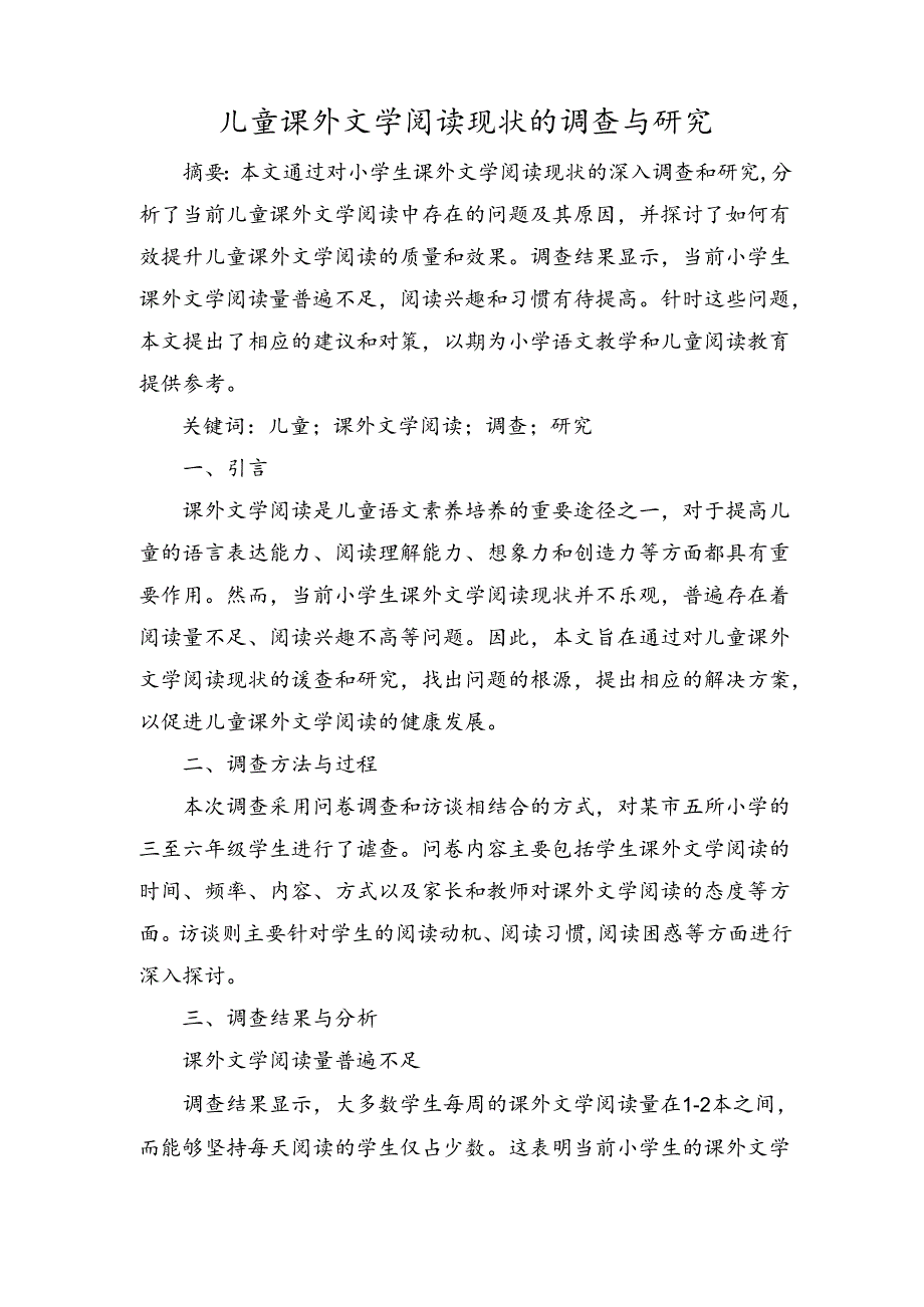 儿童课外文学阅读现状的调查与研究.docx_第1页
