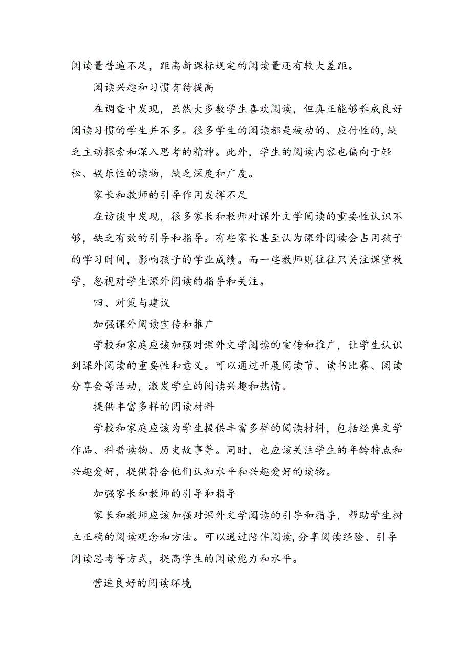 儿童课外文学阅读现状的调查与研究.docx_第2页