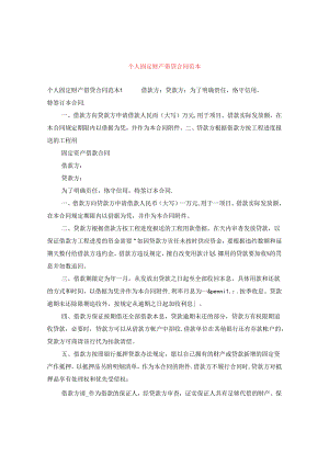 个人固定财产借贷合同范本.docx