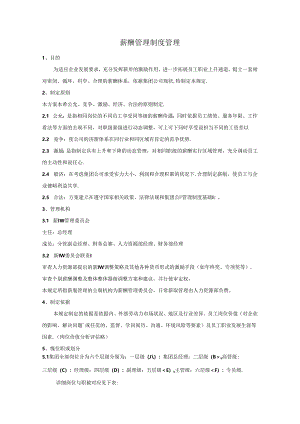 公司薪酬管理制度(范本)经典法则.docx