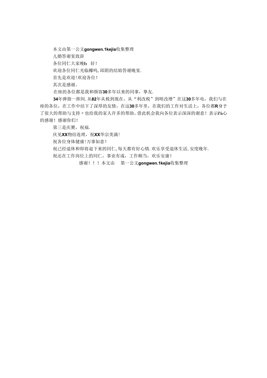 儿婚答谢宴致辞.docx_第1页