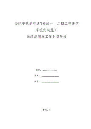 光缆成端施工作业指导书.docx