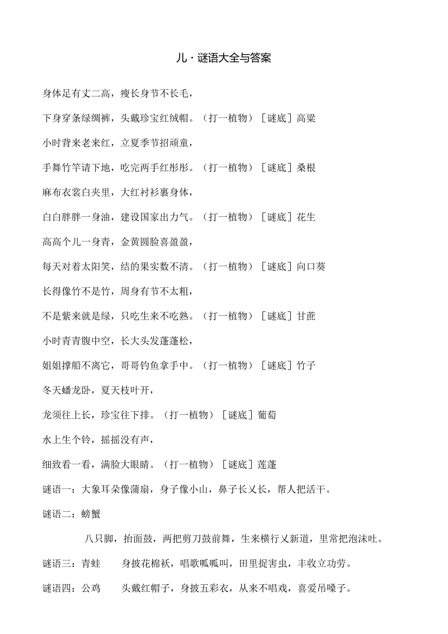 儿童谜语大全及复习资料.docx_第1页