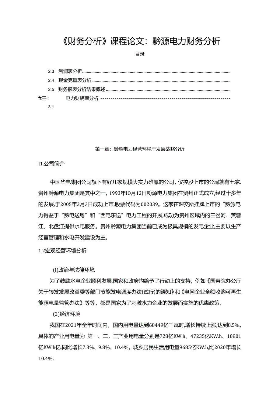 【《财务探析》课程论文：黔源电力财务探析5000字】.docx_第1页