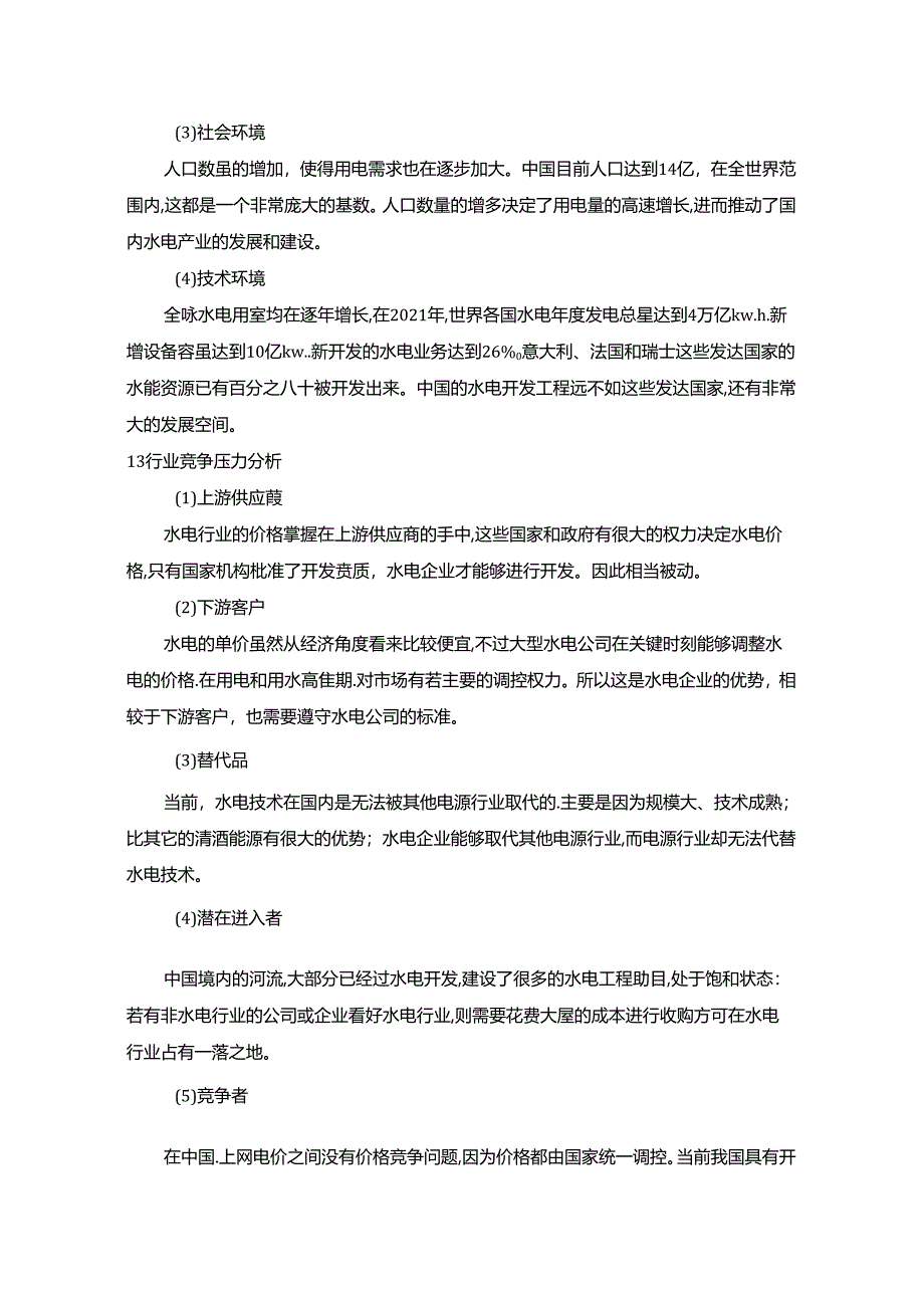 【《财务探析》课程论文：黔源电力财务探析5000字】.docx_第2页