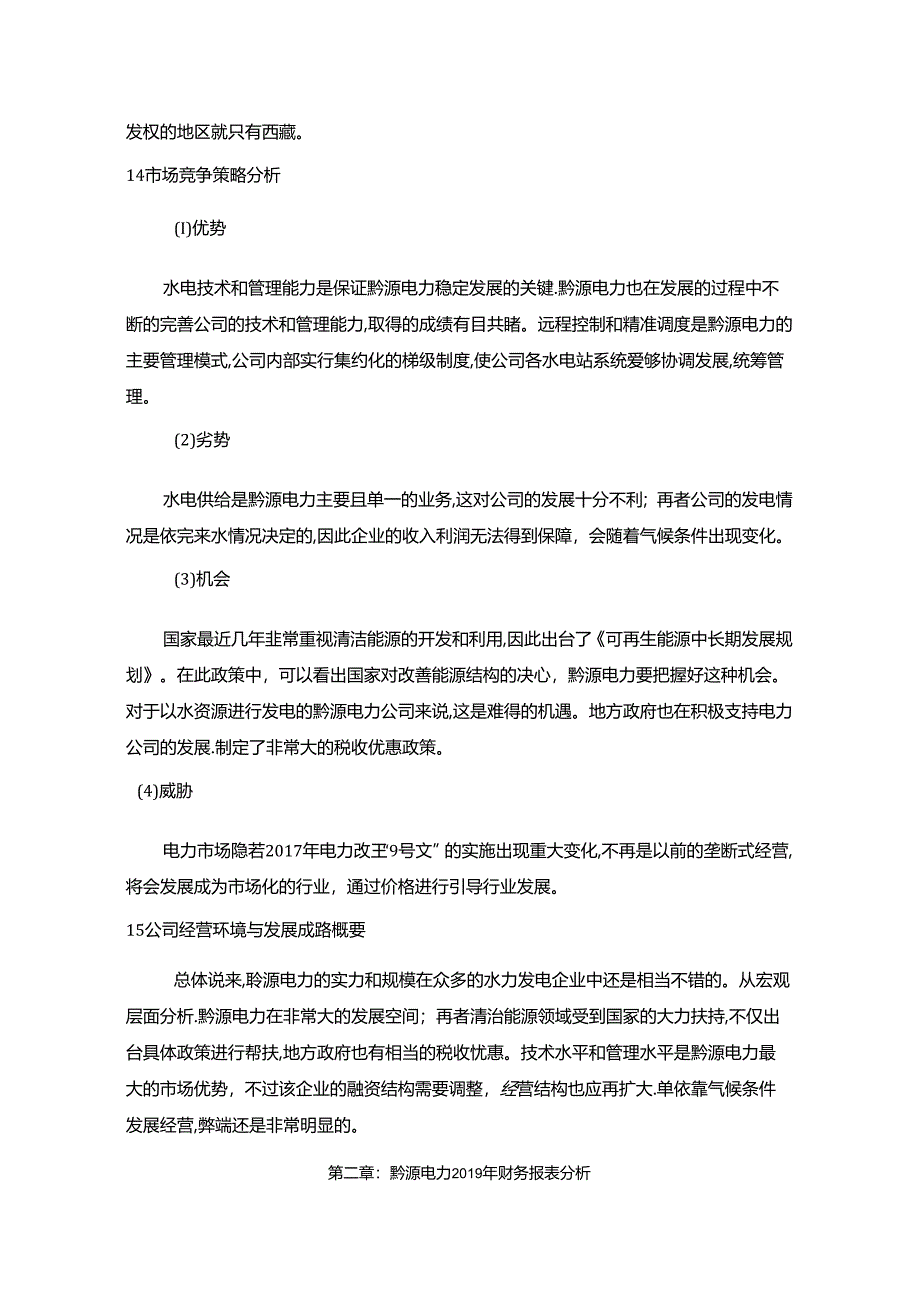 【《财务探析》课程论文：黔源电力财务探析5000字】.docx_第3页
