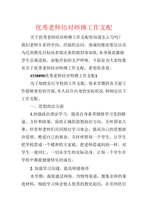 优秀教师结对师傅工作计划.docx