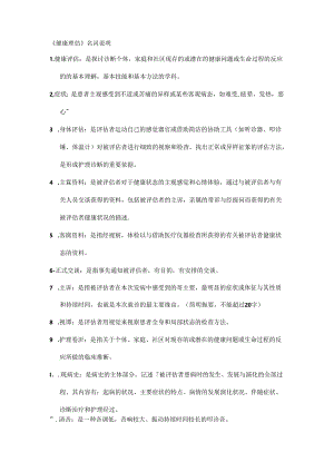 健康评估名词解释.docx