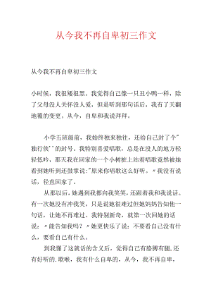 从此我不再自卑初三作文.docx