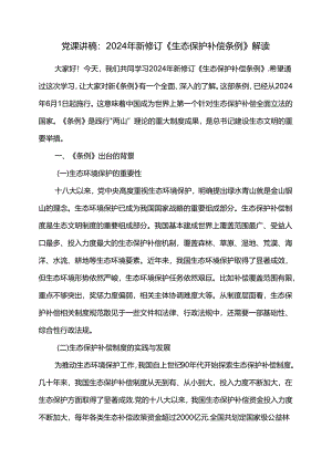 党课讲稿：2024年新修订《生态保护补偿条例》解读.docx