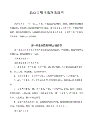 企业信用评级方式技巧规则.docx