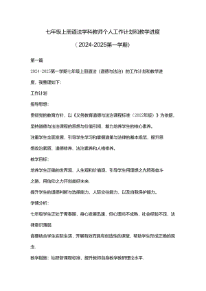 七年级上册道法学科教师个人工作计划和教学进度.docx