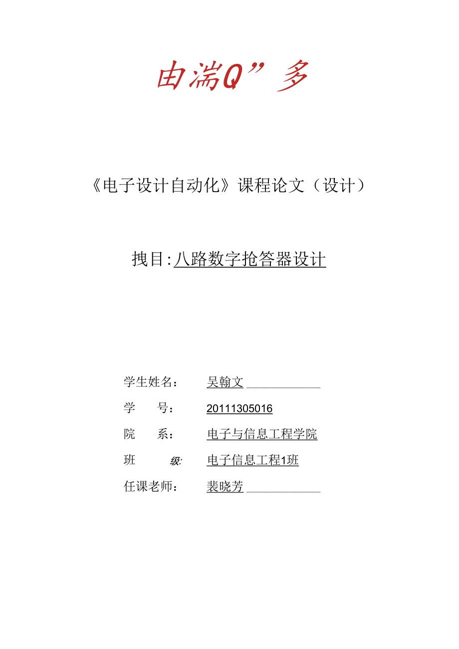 八路数字抢答器设计_EDA课程论文.docx_第1页