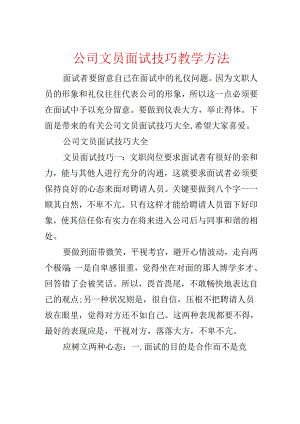 公司文员面试技巧教学方法.docx