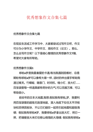 优秀想象作文合集七篇.docx