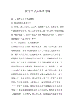 优秀信息员事迹材料.docx