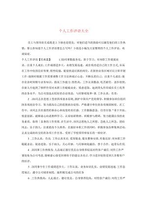 个人工作评语大全2.docx