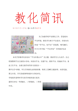 什字小学安全知识手抄报评比简报.docx