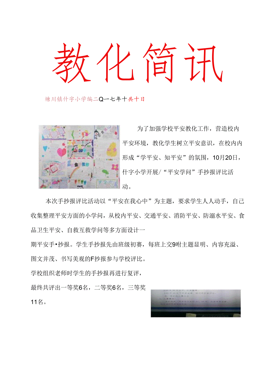 什字小学安全知识手抄报评比简报.docx_第1页